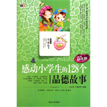 感动小学生的128个品德故事（精华版）