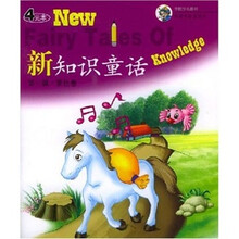 新知识童话（第1辑）：紫色卷