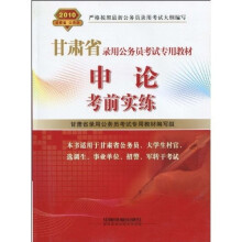 甘肃省录用公务员考试专用教材:申论考前实练2010