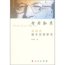 智者弘愿：汤因比晚年思想研究