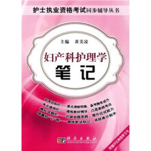 妇产科护理学笔记（附20元网络学习卡）