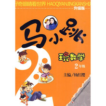 好奇眼睛看世界：马小跳玩数学（2年级）（升级版）