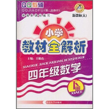 QQ教辅·小学教材全解析：4年级数学（下册）（新课标·人）（第2次修订）