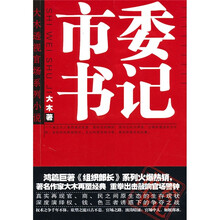 市委书记：大木再塑经典，真实再现官、商、民之间原生态的生存现状