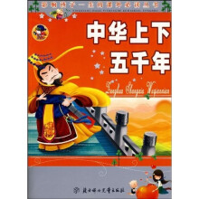 影响孩子一生的课外必读丛书:中华上下五千年
