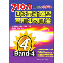 710分最新题型快速突破：4级最新题型考前冲刺试卷