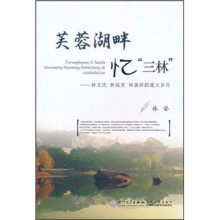 芙蓉湖畔忆“三林”:林文庆、林语堂、林惠祥的厦大岁月