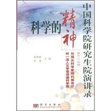 中国科学院研究生院演讲录（第5辑）：科学的精神