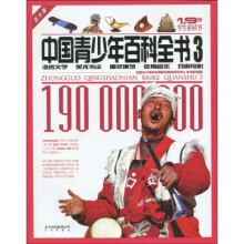1.9亿学生必读书·中国青少年百科全书3:语言文学、美术书法、雕塑建筑、体育音乐、戏剧电影(青少版)