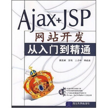 Ajax+JSP网站开发从入门到精通(附光盘1张)