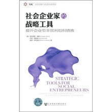 社会企业家的战略工具：提升企业型非营利组织绩效