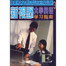 新视野大学英语3（学习指南）