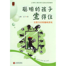 聪明的孩子坐得住：注意力训练趣味游戏