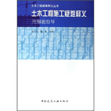 土木工程施工疑难释义（附解题指导）