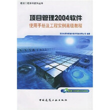 项目管理2004软件使用手册及工程实例高级教程（附光盘）