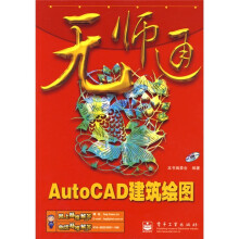 无师通：AutoCAD建筑绘图