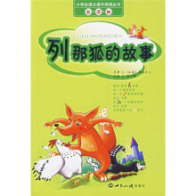 新课标小学生语文课外阅读丛书:列那狐的故事
