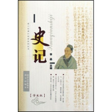 青少年课外阅读系列丛书:史记(学生版)