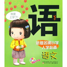 新版名牌小学入学必备：语文（附VCD光盘1张）