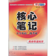 大学英语4级考试核心笔记：速记核心词汇