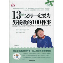 13岁前,父母一定要为男孩做的100件事