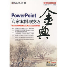 职业塑身计划:PowerPoint专家案例与技巧金典