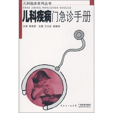 儿科疾病门急诊手册