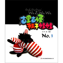 古里古怪:袜子娃娃1