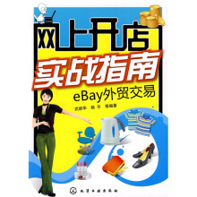 网上开店实战指南:eBay外贸交易