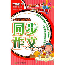 小学新课标双色同步作文（3年级下）