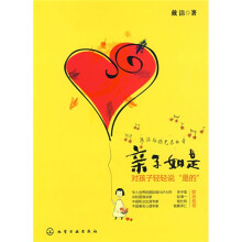 亲子如是：对孩子轻轻说“是的”