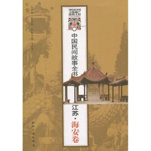 中国民间故事全书（江苏·海安卷）