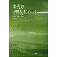 水资源评价方法与实例