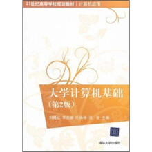 大学计算机基础(第2版)