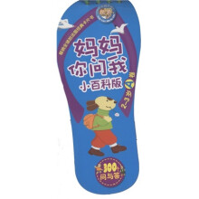 小小问不倒:妈妈你问我(小百科版·2-3岁A卷)