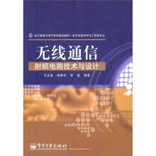 无线通信射频电路技术与设计