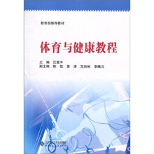 教育部推荐教材：体育与健康教程
