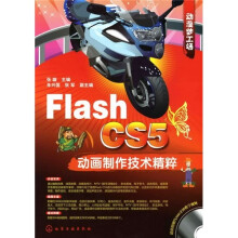 动漫梦工场：Flash CS5动画制作技术精粹（附光盘）