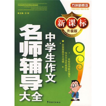 方洲新概念:中学生作文名师辅导大全(新课标·升级版)