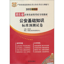 华图·湖北省公务员录用考试专用教材：公安基础知识标准预测试卷（2012最新版）（赠39元代金券）