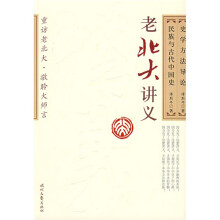 老北大讲义：史学方法导论·民族与古代中国史