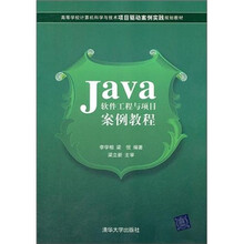 Java软件工程与项目案例教程