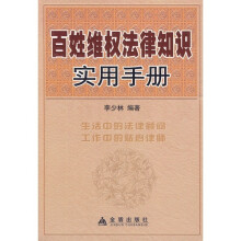 百姓维权法律知识实用手册