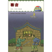 世界名著之旅：聊斋