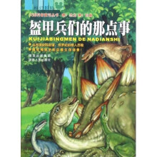 嘿!恐龙 嘿!巨兽:盔甲兵们的那点事