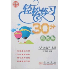 轻松练习30分测试卷：9年级数学（上册）（北师大）