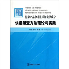 健康产品中非法添加化学成分快速筛查方法理论与实践