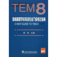 新编高等学校英语专业8级考试指南(修订版)