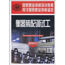 衡器装配调试工(基础知识)