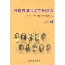 日据时期台湾社会图谱：1920－1945台湾小说研究